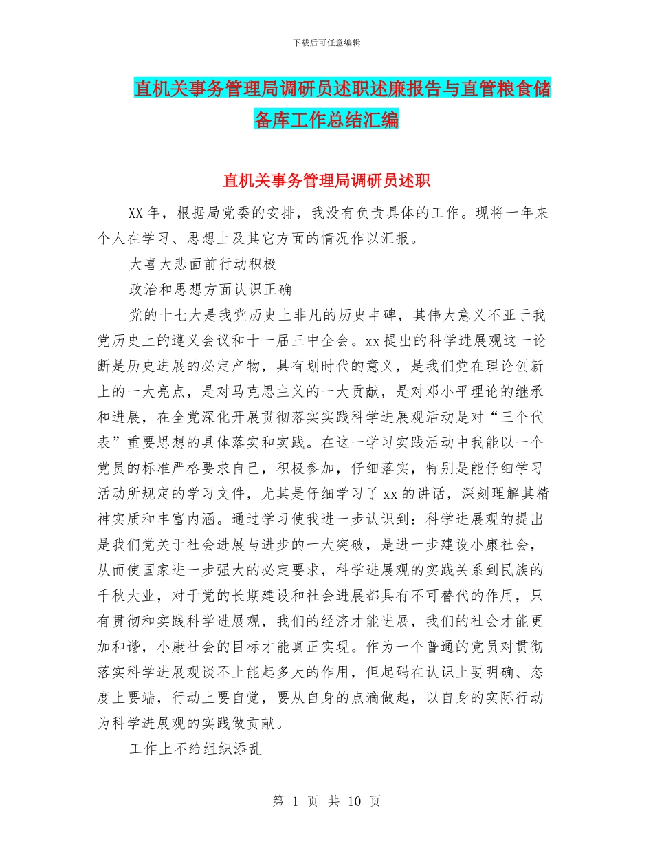 直机关事务管理局调研员述职述廉报告与直管粮食储备库工作总结汇编_第1页