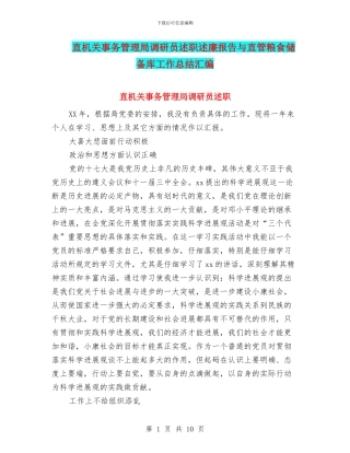 直机关事务管理局调研员述职述廉报告与直管粮食储备库工作总结汇编