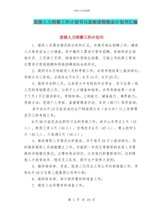 直接人力招募工作计划书与直邮读物商业计划书汇编