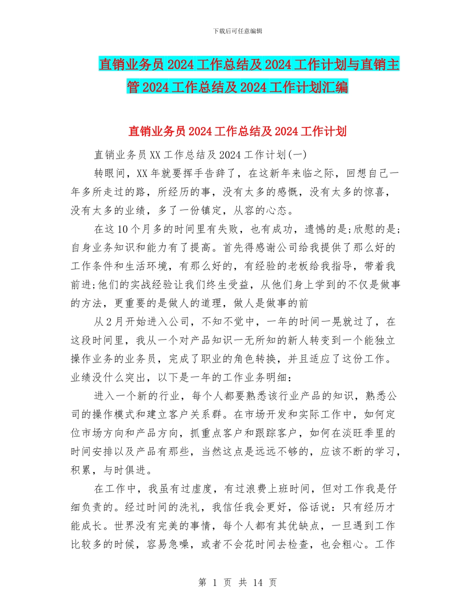 直销业务员2024工作总结及2024工作计划与直销主管2024工作总结及2024工作计划汇编_第1页