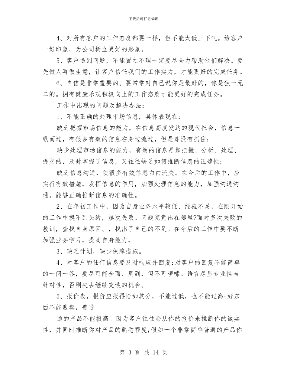 直销业务员2024工作总结及2024工作计划与直销主管2024工作总结及2024工作计划汇编_第3页