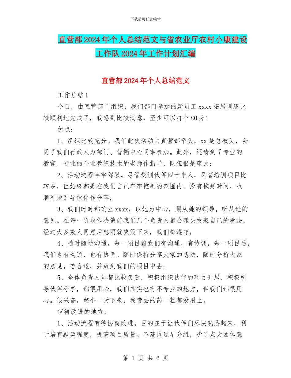 直营部2024年个人总结范文与省农业厅农村小康建设工作队2024年工作计划汇编_第1页