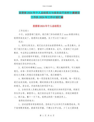 直营部2024年个人总结范文与省农业厅农村小康建设工作队2024年工作计划汇编