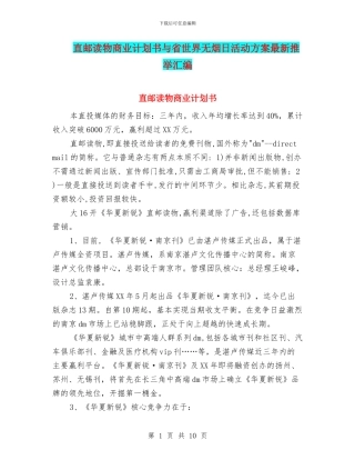 直邮读物商业计划书与省世界无烟日活动方案最新推荐汇编
