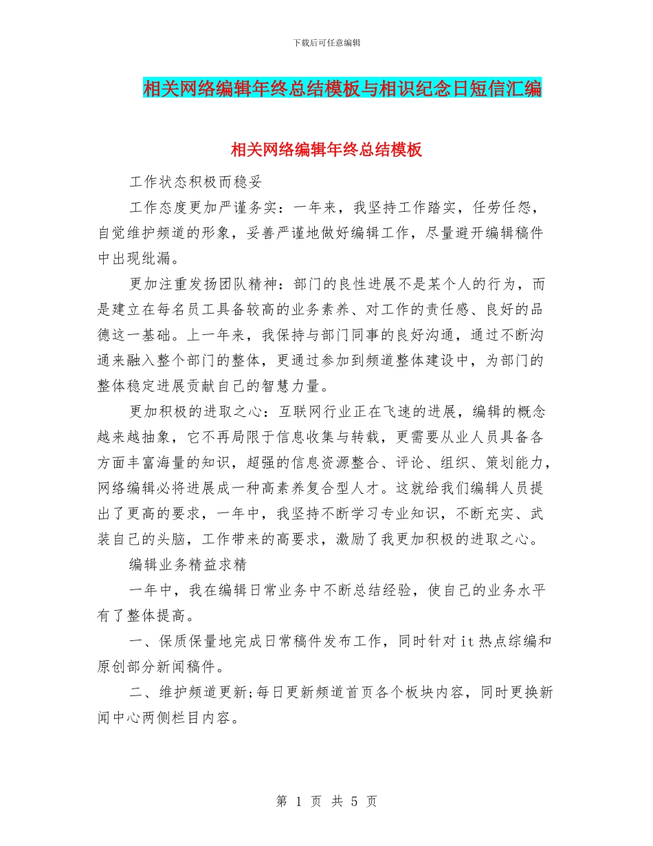 相关网络编辑年终总结模板与相识纪念日短信汇编_第1页