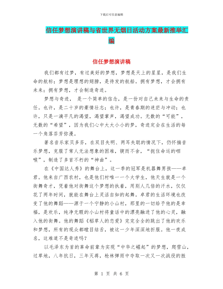 相信梦想演讲稿与省世界无烟日活动方案最新推荐汇编_第1页