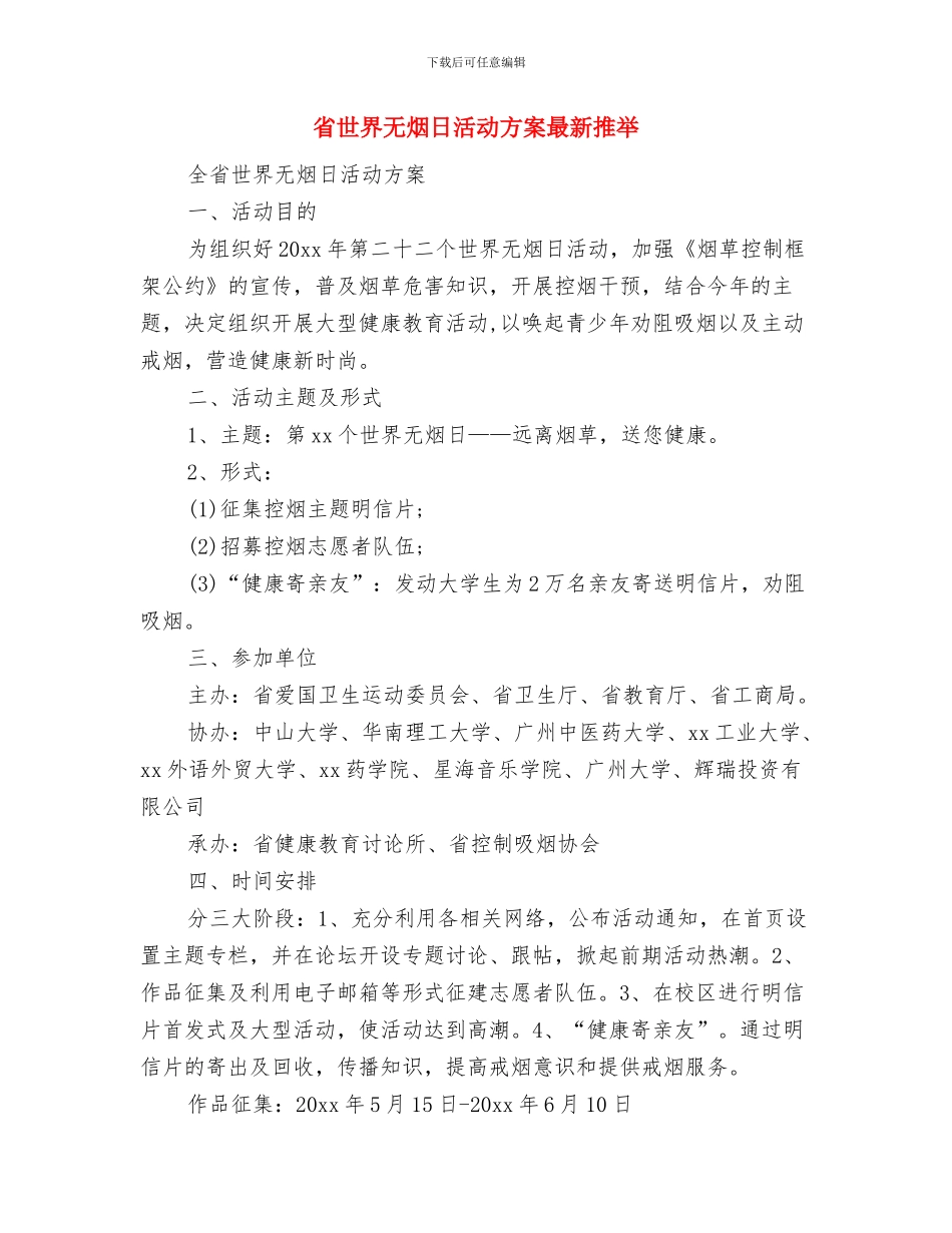 相信梦想演讲稿与省世界无烟日活动方案最新推荐汇编_第3页
