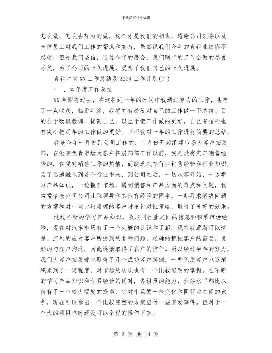直销主管2024工作总结及2024工作计划与直销置业顾问2024工作总结及2024工作计划汇编_第3页