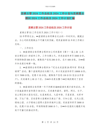 直销主管2024工作总结及2024工作计划与直销置业顾问2024工作总结及2024工作计划汇编