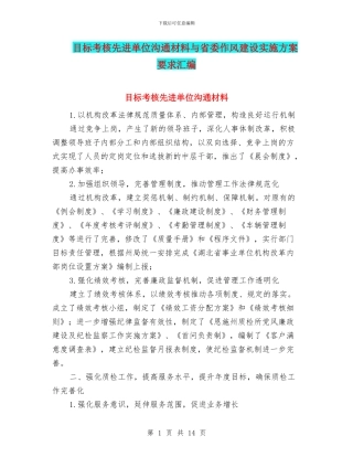 目标考核先进单位交流材料与省委作风建设实施方案要求汇编
