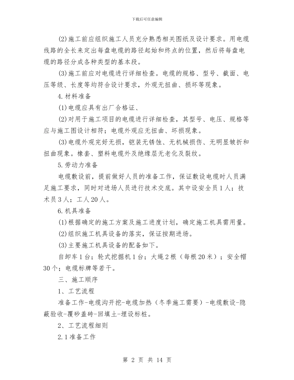 直埋电缆施工方案与省委作风建设实施方案要求汇编_第2页