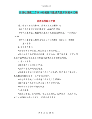 直埋电缆施工方案与省委作风建设实施方案要求汇编