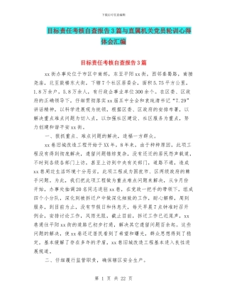 目标责任考核自查报告3篇与直属机关党员轮训心得体会汇编