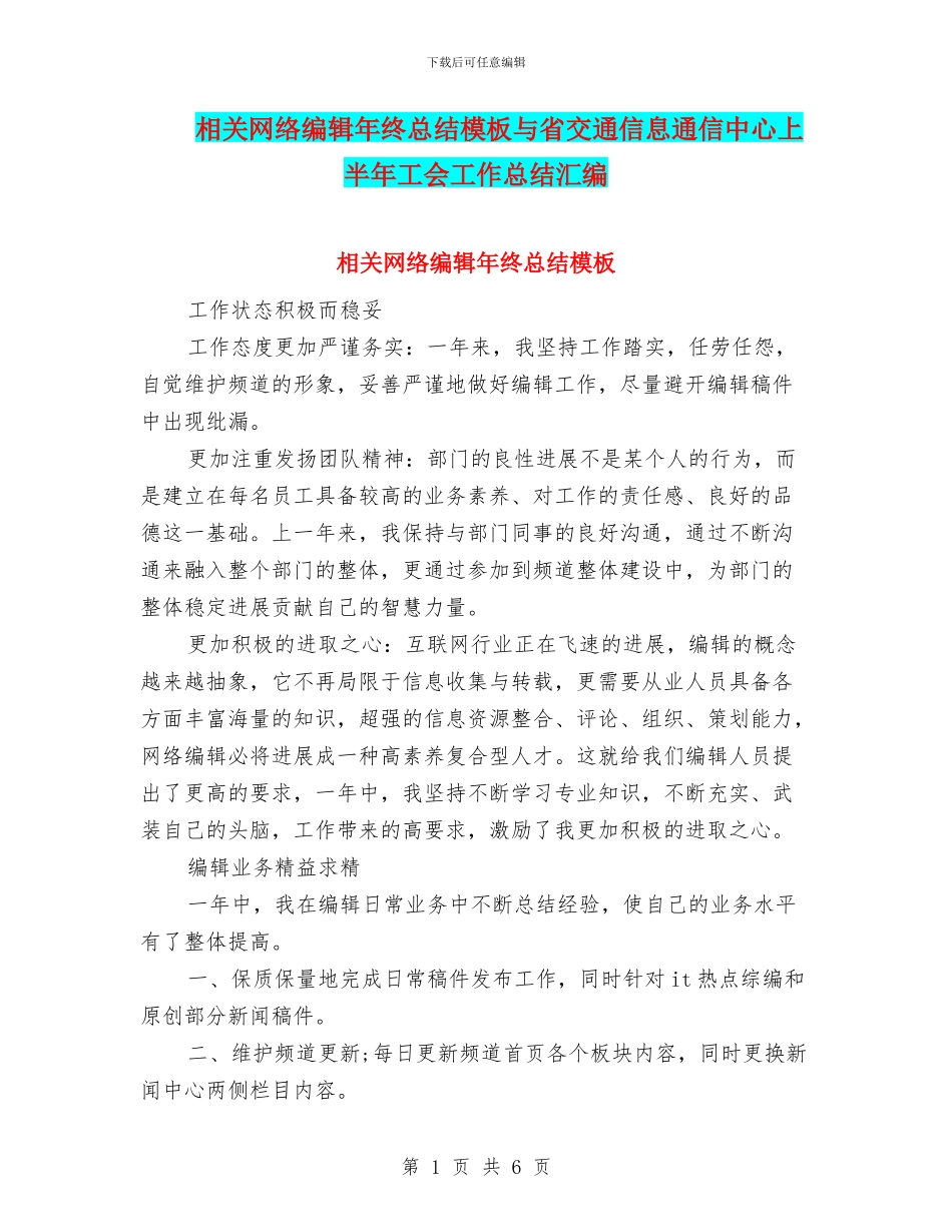 相关网络编辑年终总结模板与省交通信息通信中心上半年工会工作总结汇编_第1页