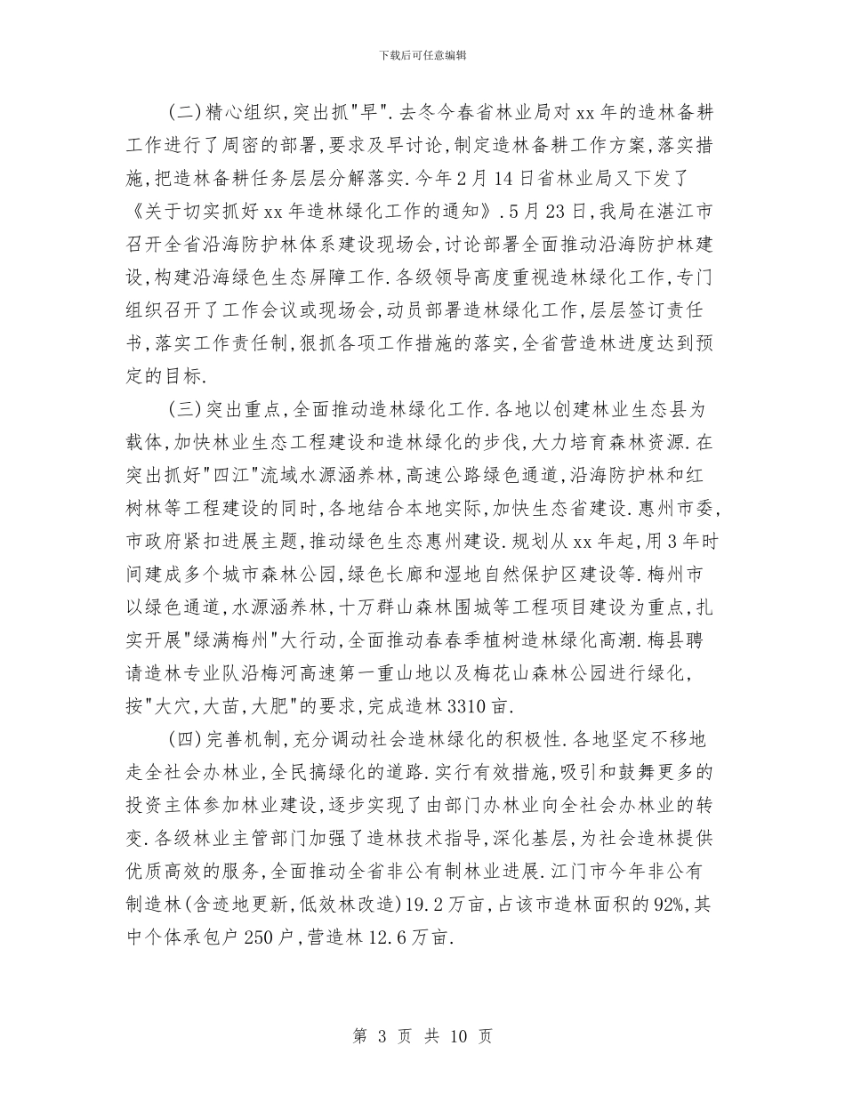 省XX年上半年营造林工作总结与省人防办2024年机关党建暨党风廉政建设工作会议讲话稿1汇编_第3页