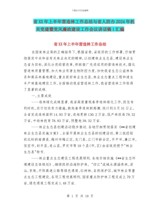 省XX年上半年营造林工作总结与省人防办2024年机关党建暨党风廉政建设工作会议讲话稿1汇编