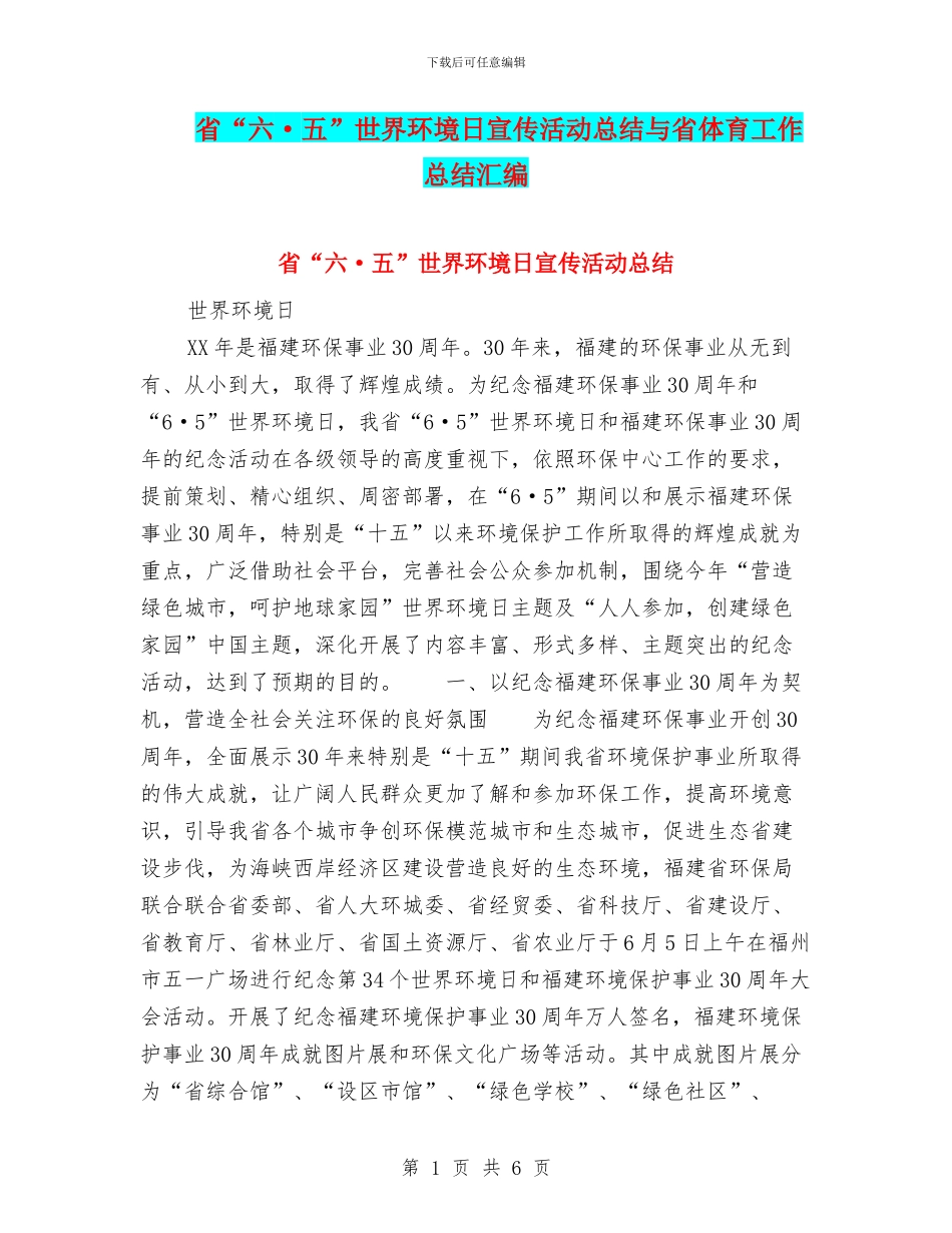 省“六·五”世界环境日宣传活动总结与省体育工作总结汇编_第1页