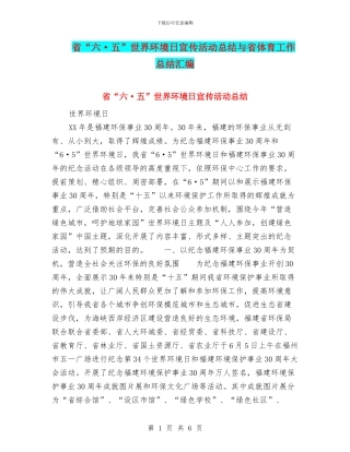 省“六·五”世界环境日宣传活动总结与省体育工作总结汇编