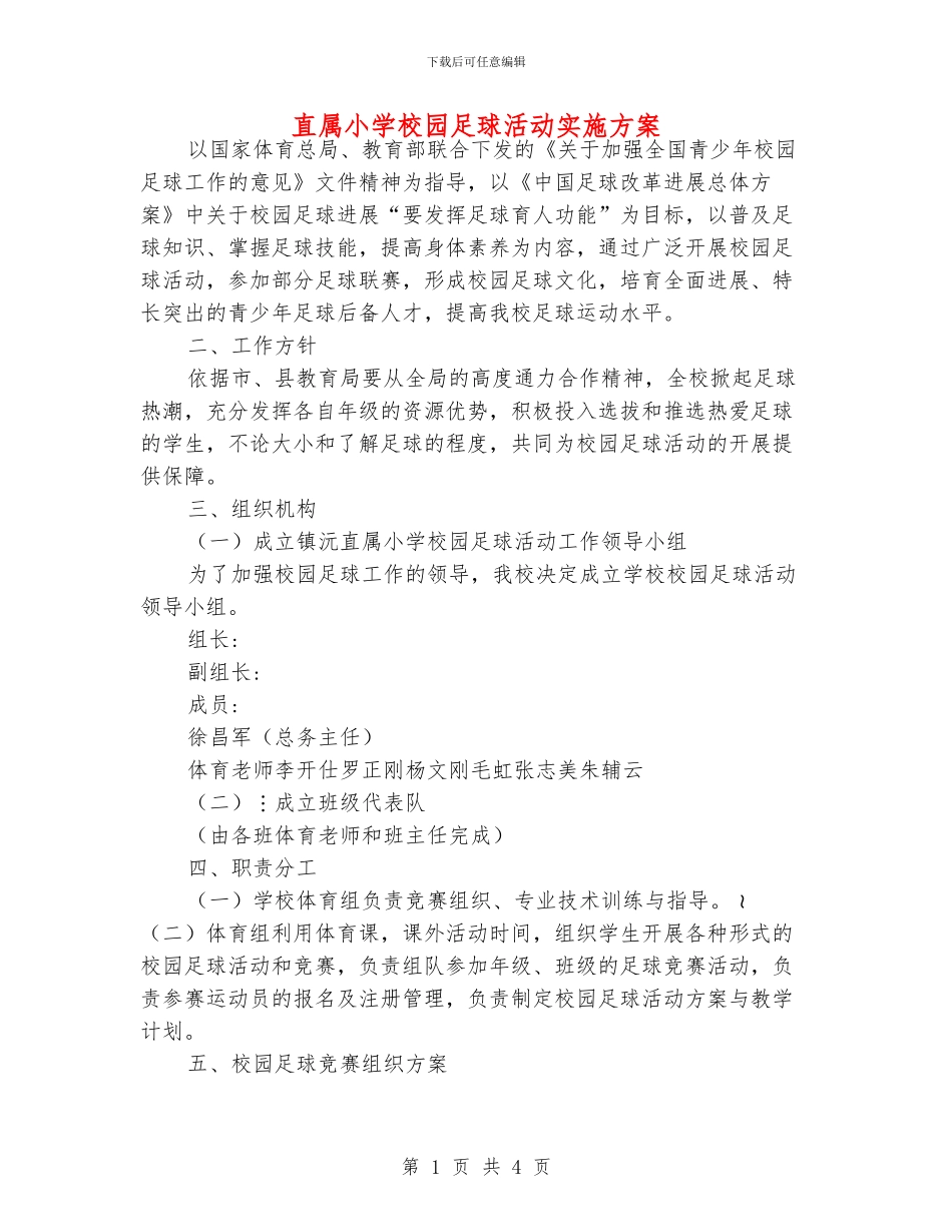 直属小学校园足球活动实施方案_第1页