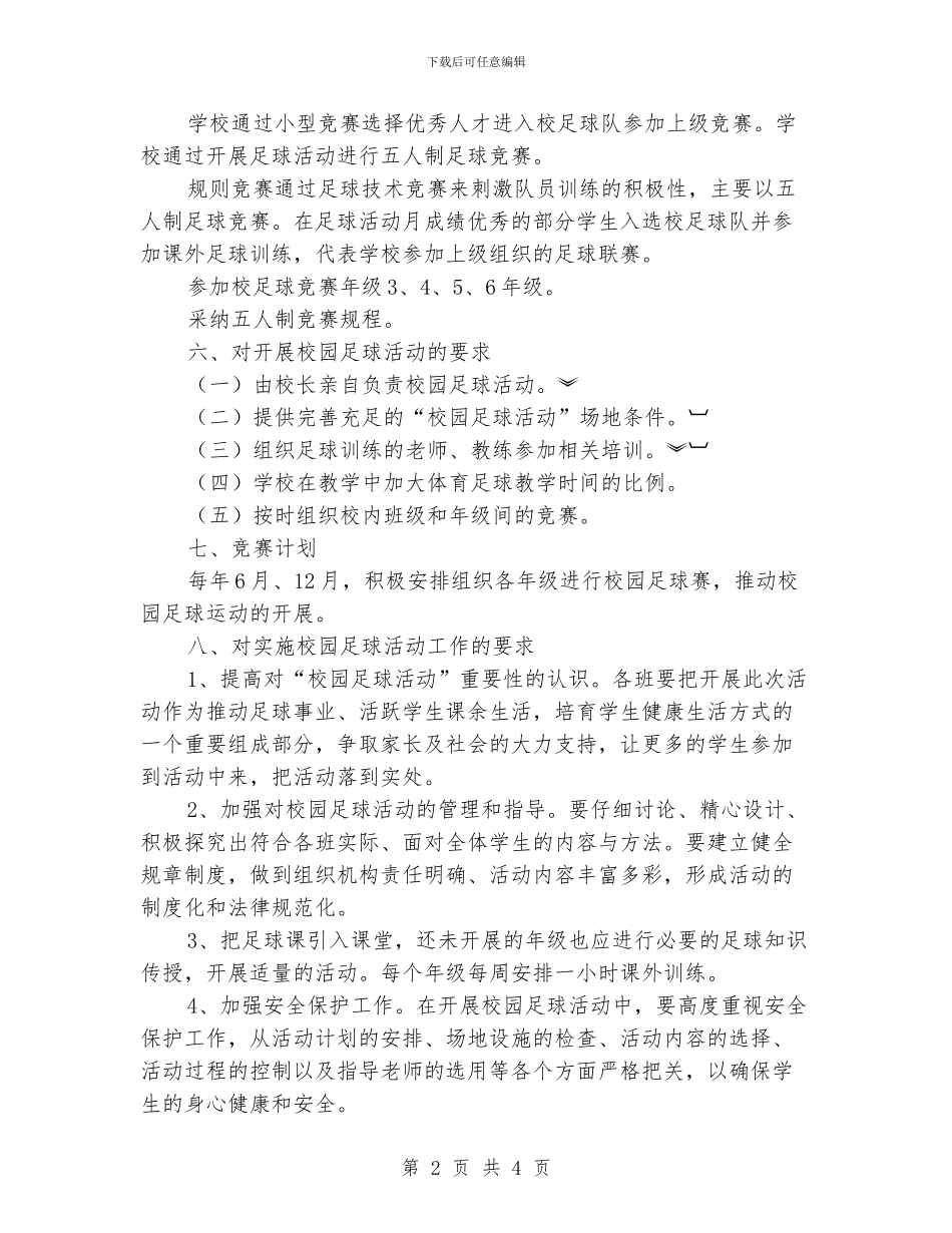 直属小学校园足球活动实施方案_第2页