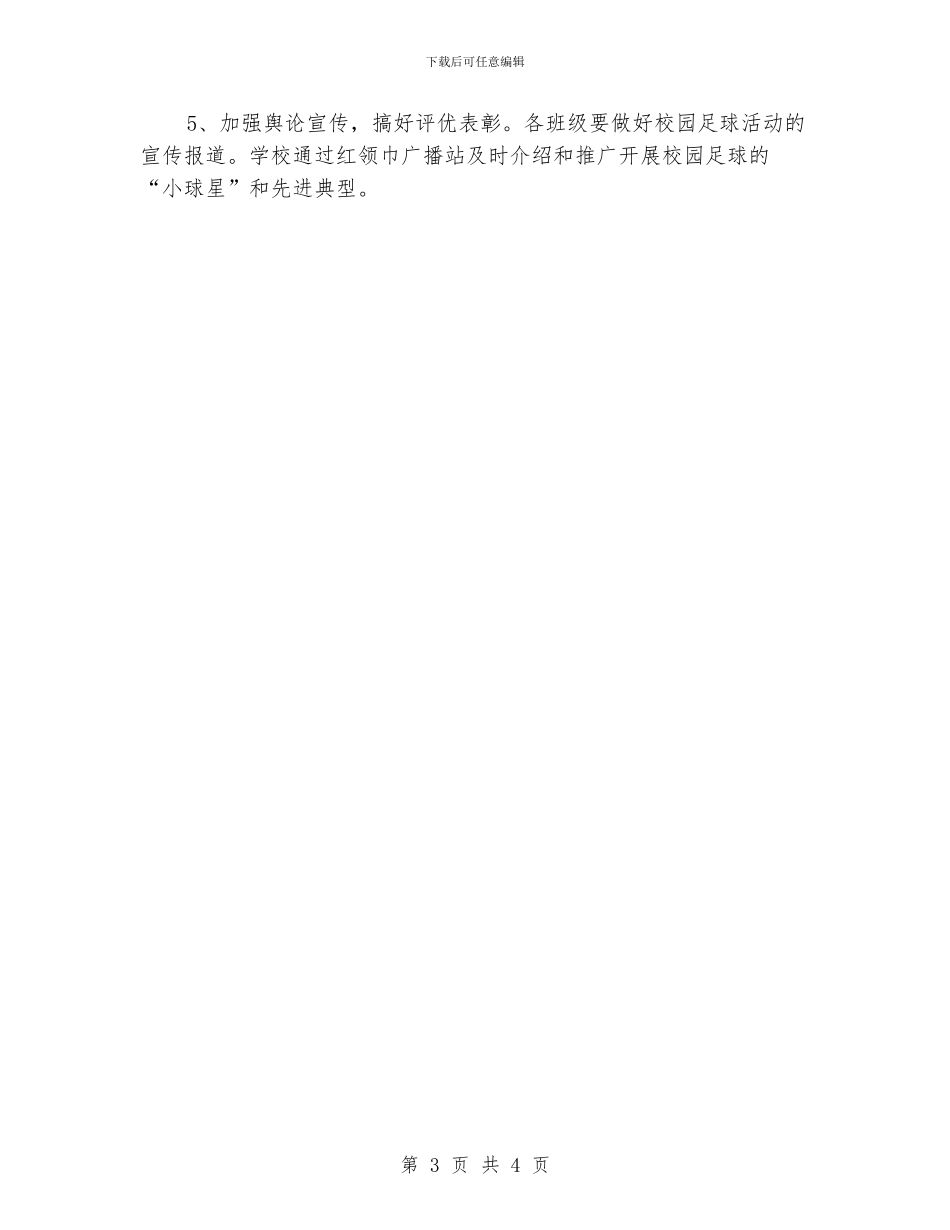 直属小学校园足球活动实施方案_第3页