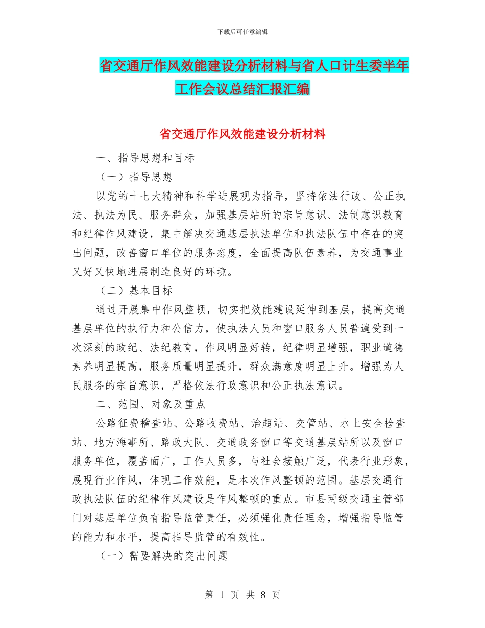 省交通厅作风效能建设分析材料与省人口计生委半年工作会议总结汇报汇编_第1页