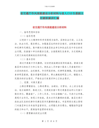 省交通厅作风效能建设分析材料与省人口计生委副主任就职演讲汇编
