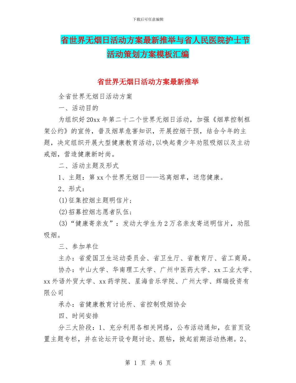 省世界无烟日活动方案最新推荐与省人民医院护士节活动策划方案模板汇编_第1页