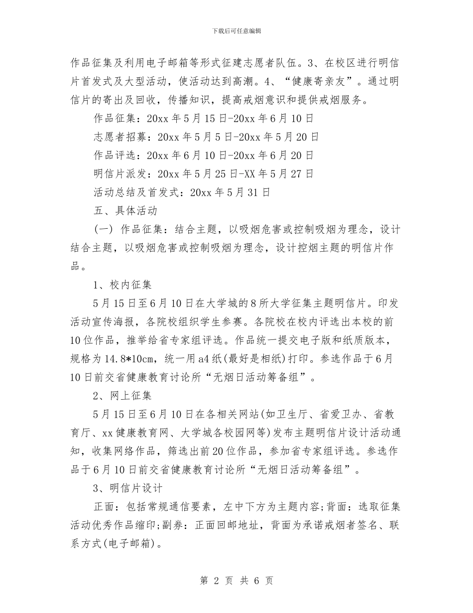 省世界无烟日活动方案最新推荐与省人民医院护士节活动策划方案模板汇编_第2页