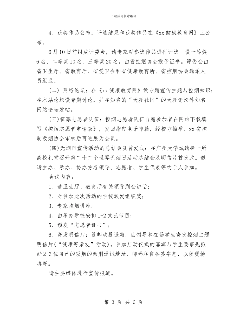 省世界无烟日活动方案最新推荐与省人民医院护士节活动策划方案模板汇编_第3页