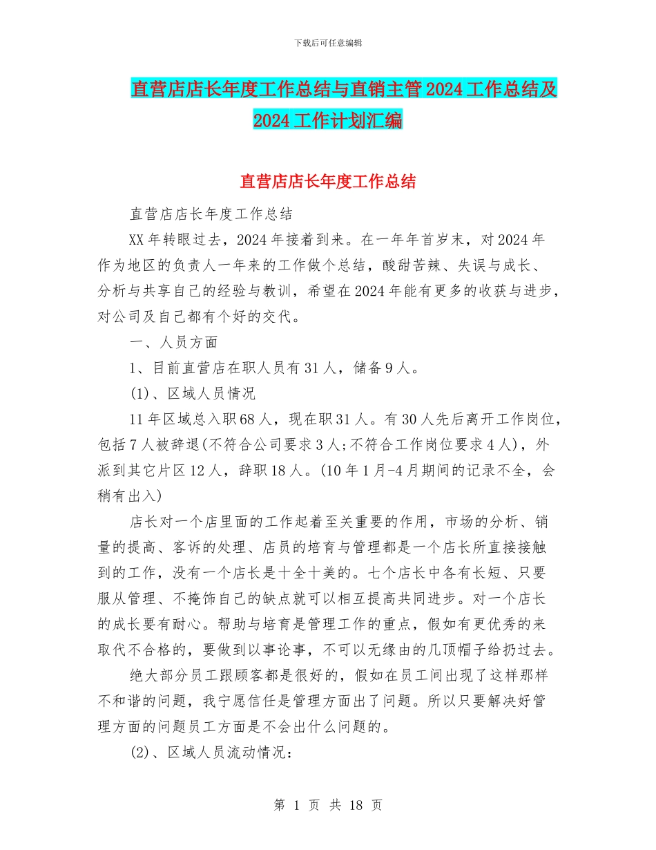 直营店店长年度工作总结与直销主管2024工作总结及2024工作计划汇编_第1页