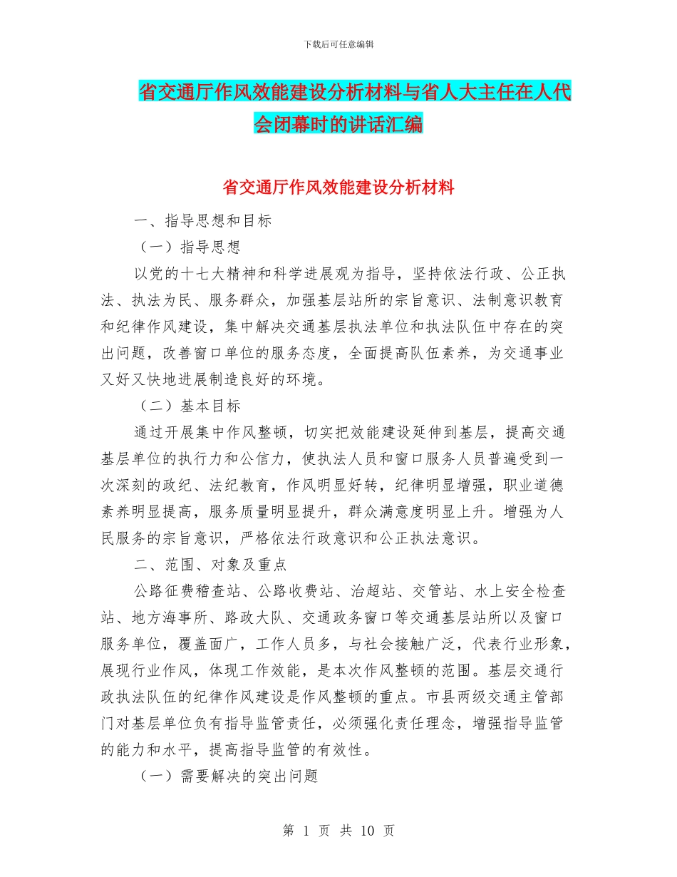 省交通厅作风效能建设分析材料与省人大主任在人代会闭幕时的讲话汇编_第1页