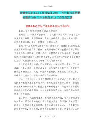 直销业务员2024工作总结及2024工作计划与直销置业顾问2024工作总结及2024工作计划汇编
