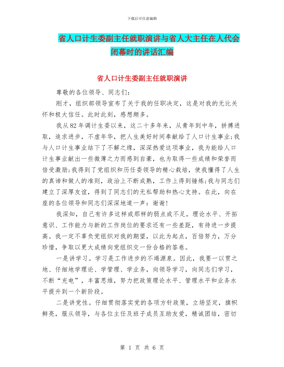 省人口计生委副主任就职演讲与省人大主任在人代会闭幕时的讲话汇编_第1页