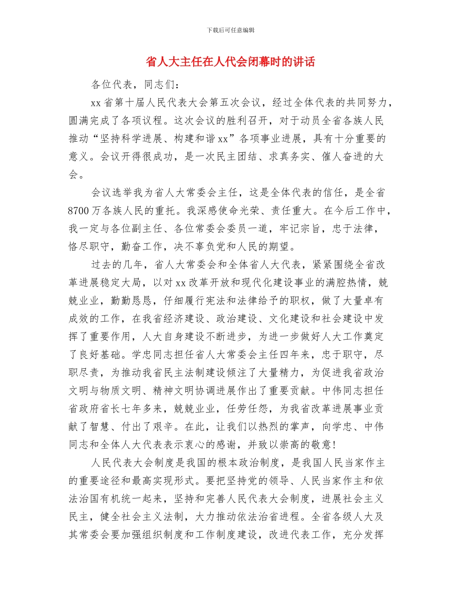 省人口计生委副主任就职演讲与省人大主任在人代会闭幕时的讲话汇编_第3页