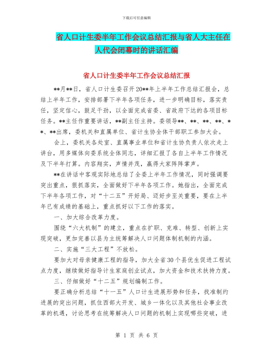 省人口计生委半年工作会议总结汇报与省人大主任在人代会闭幕时的讲话汇编_第1页