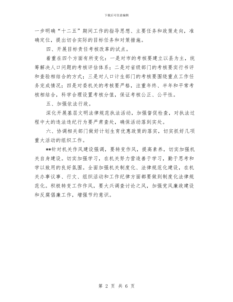 省人口计生委半年工作会议总结汇报与省人大主任在人代会闭幕时的讲话汇编_第2页