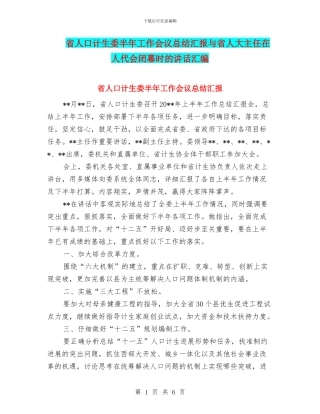 省人口计生委半年工作会议总结汇报与省人大主任在人代会闭幕时的讲话汇编