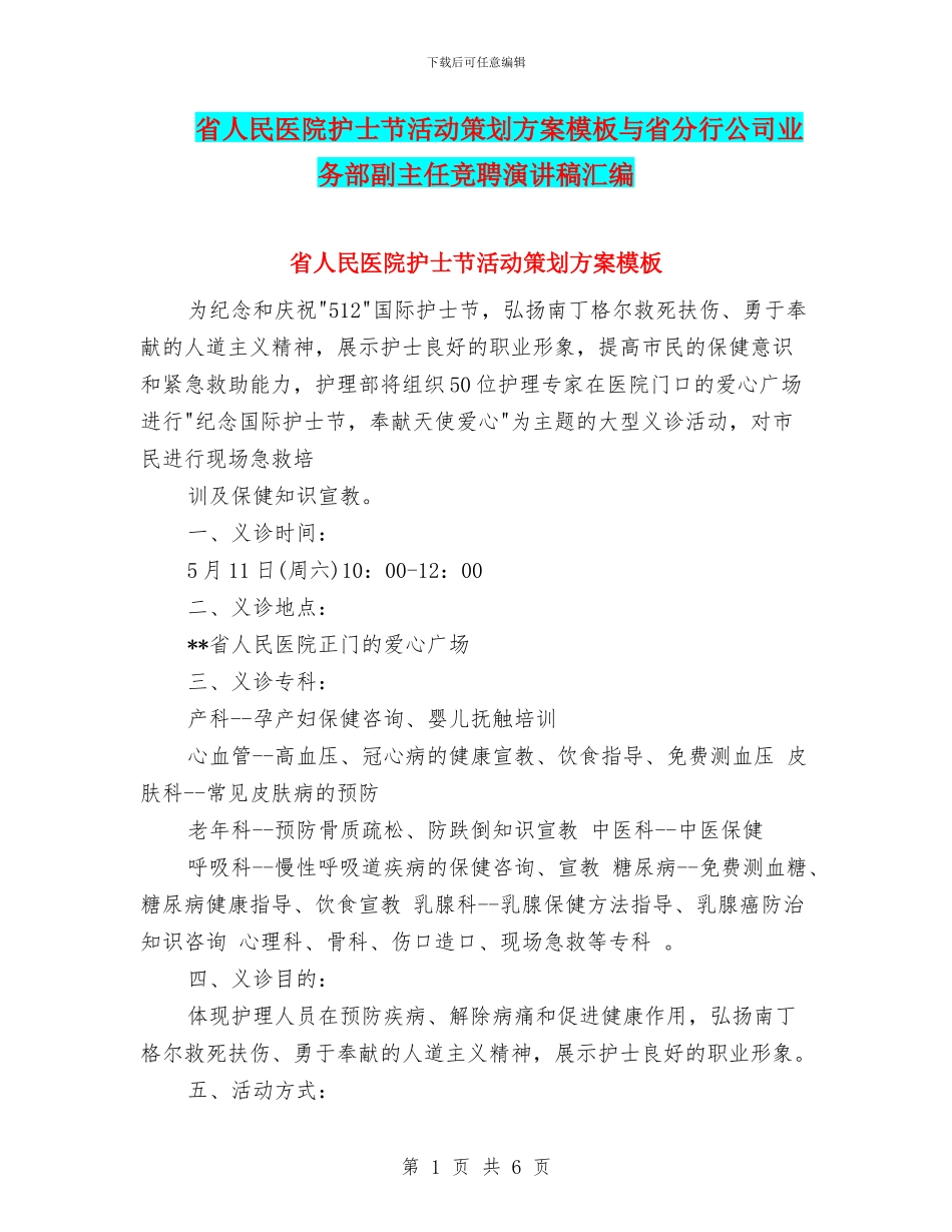 省人民医院护士节活动策划方案模板与省分行公司业务部副主任竞聘演讲稿汇编_第1页