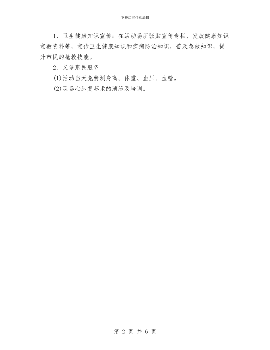 省人民医院护士节活动策划方案模板与省分行公司业务部副主任竞聘演讲稿汇编_第2页