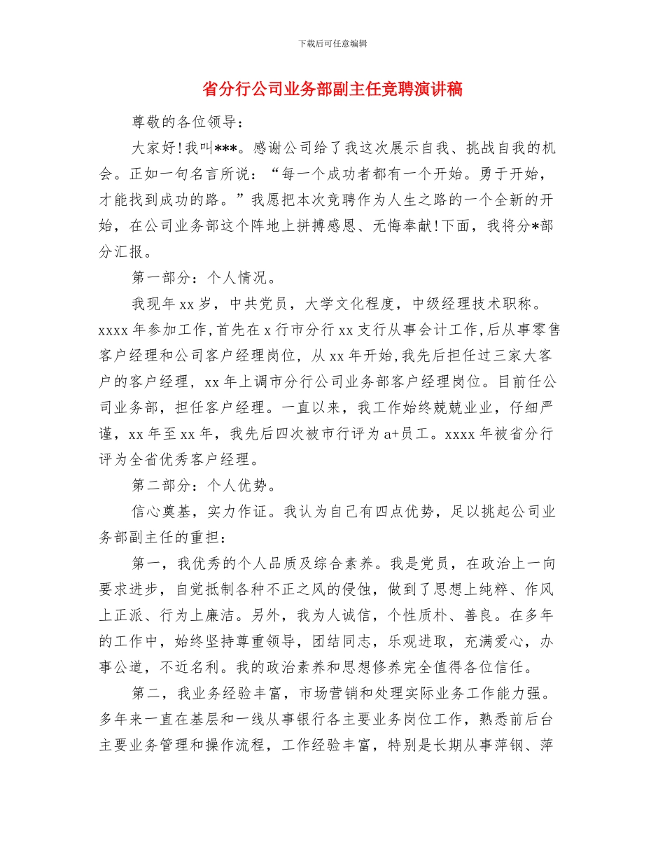 省人民医院护士节活动策划方案模板与省分行公司业务部副主任竞聘演讲稿汇编_第3页