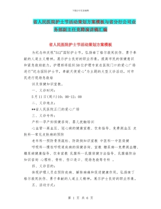 省人民医院护士节活动策划方案模板与省分行公司业务部副主任竞聘演讲稿汇编