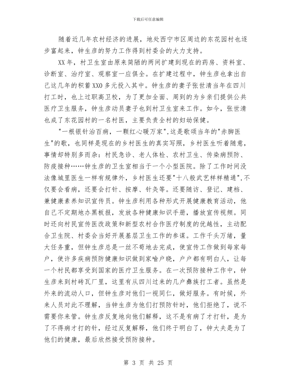 省优秀乡村医生先进事迹材料与省农业厅学习实践科学发展观活动总结报告汇编_第3页