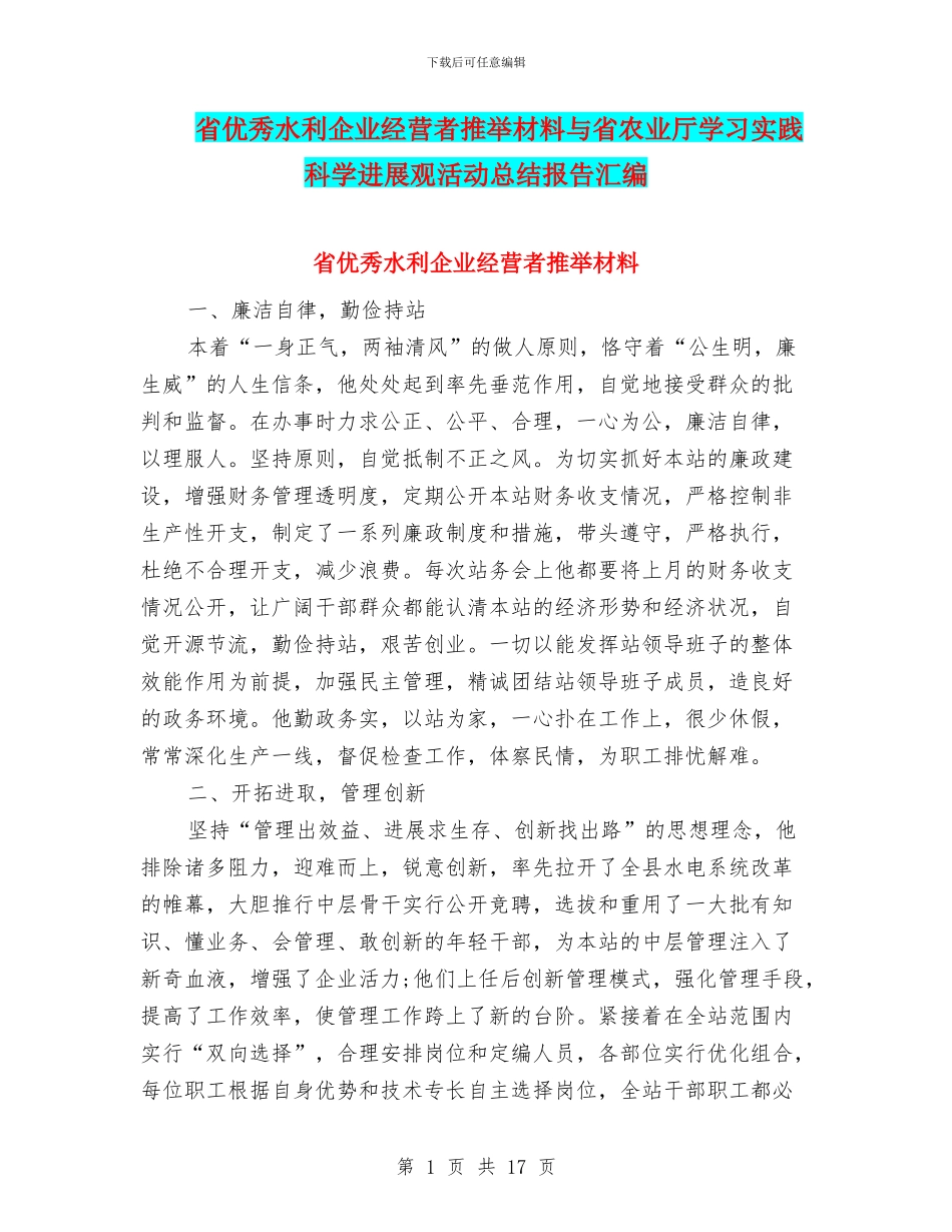 省优秀水利企业经营者推荐材料与省农业厅学习实践科学发展观活动总结报告汇编_第1页