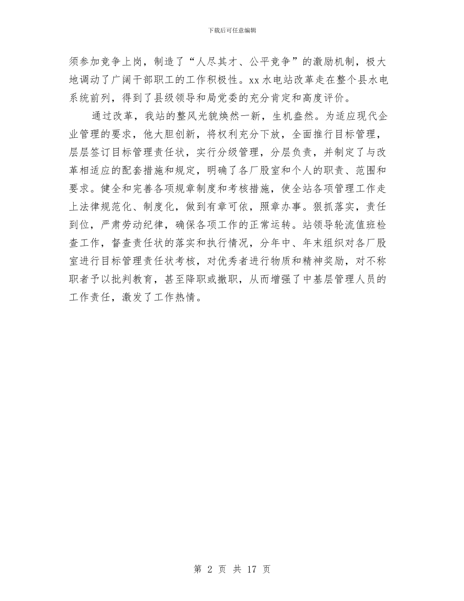 省优秀水利企业经营者推荐材料与省农业厅学习实践科学发展观活动总结报告汇编_第2页