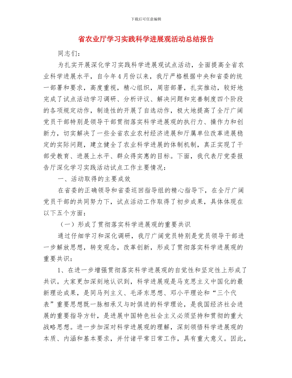 省优秀水利企业经营者推荐材料与省农业厅学习实践科学发展观活动总结报告汇编_第3页