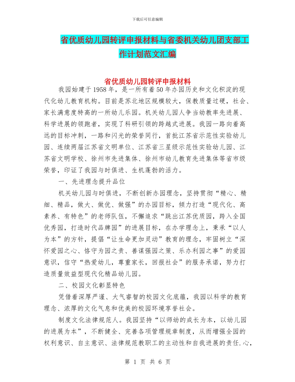 省优质幼儿园转评申报材料与省委机关幼儿团支部工作计划范文汇编_第1页