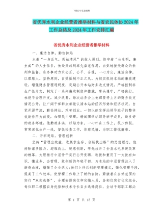 省优秀水利企业经营者推荐材料与省农民体协2024年工作总结及2024年工作安排汇编
