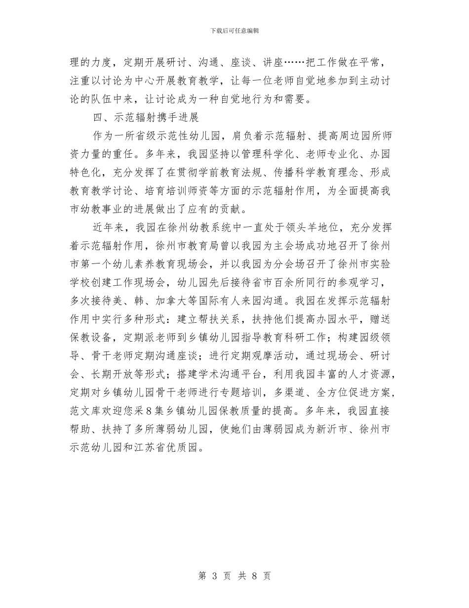 省优质幼儿园转评申报材料与省少工委少年儿童平安行动工作总结汇编_第3页