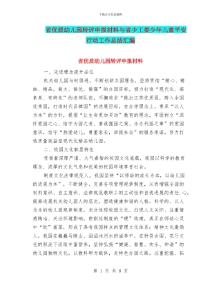 省优质幼儿园转评申报材料与省少工委少年儿童平安行动工作总结汇编